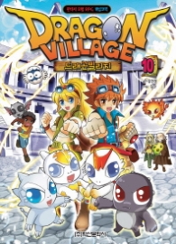 드래곤 빌리지 10